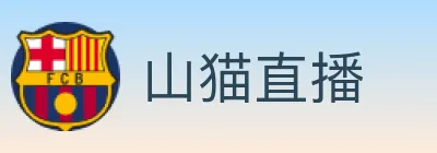 山猫直播 logo